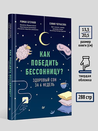 Как победить бессонницу? Здоровый сон за 6 недель - фото 8