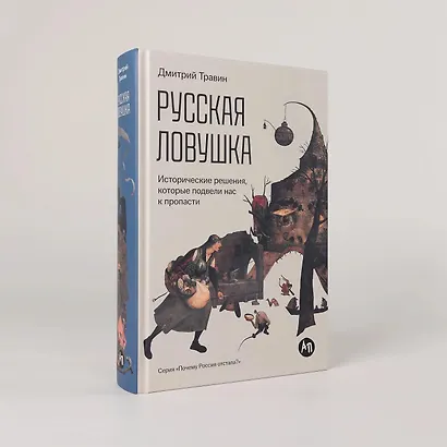 Русская ловушка: Исторические решения, которые подвели к пропасти - фото 3