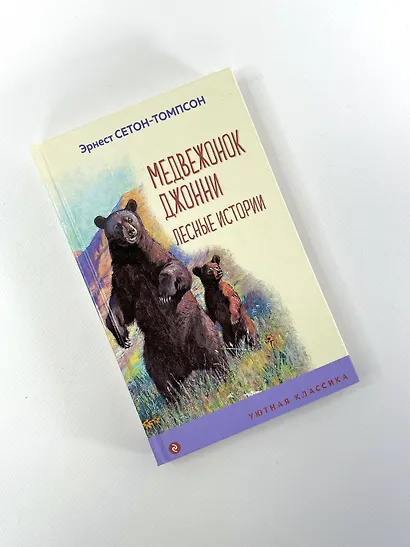 Медвежонок Джонни. Лесные истории - фото 8