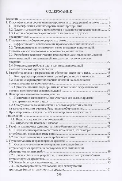 Проектирование сварочных цехов: учебное пособие - фото 2