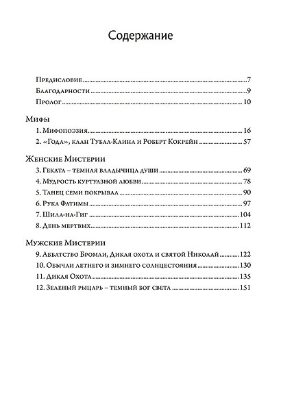 Зеленый огонь Тубело. Мифы, этосы, женские, мужские и жреческие таинства клана Тубал-Каина - фото 2