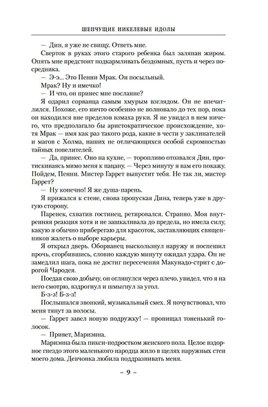 Шепчущие никелевые идолы. Жестокие цинковые мелодии - фото 11