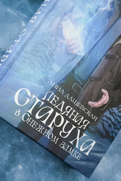 Ледяная старуха в Снежном замке - фото 8