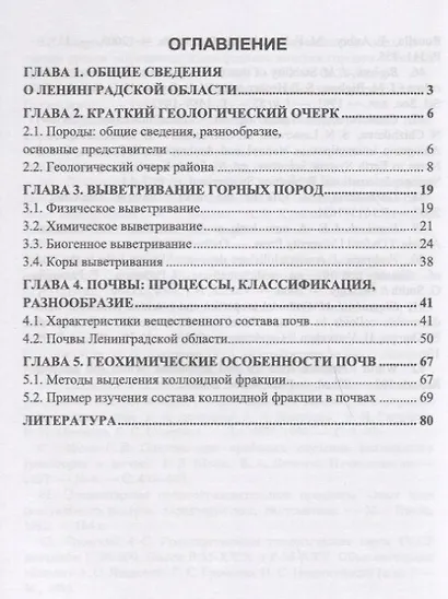 Процессы выветривания и почвообразования на северо-западе европейской территории России. Уч. Пособие - фото 2