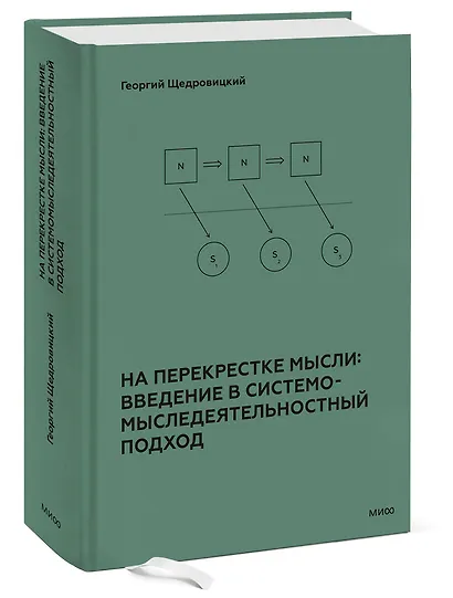 На перекрестке мысли: введение в системомыследеятельностный подход - фото 3