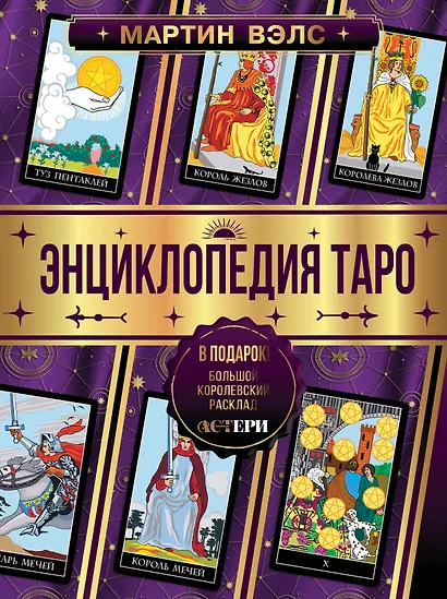 Энциклопедия Таро - фото 1