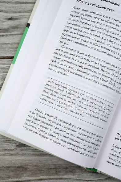 Эффект ритуала. Магия простых действий — от привычки к ритуалу - фото 13