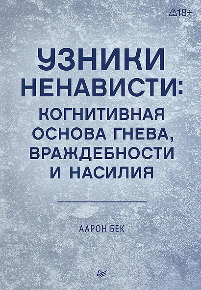 Узники ненависти: когнитивная основа гнева, враждебности и насилия - фото 1
