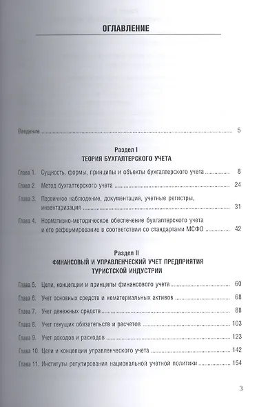 Бухгалтерский учет предприятия туристской индустрии. Учебник - фото 2