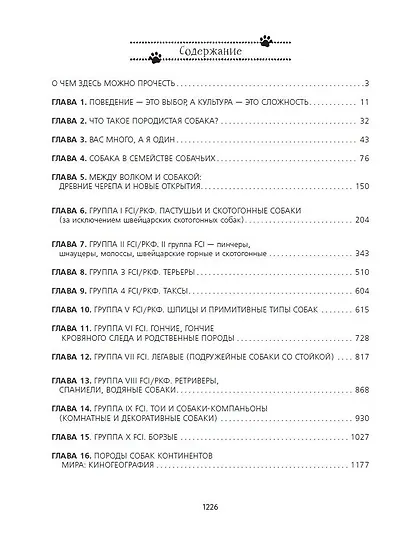Породы собак Энциклопедия (обложка с терьером) - фото 10