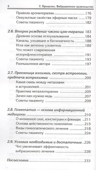 Вибрационное целительство Квантовое оздоровл. сознан. и тела (3 изд) (мПрОздНац) Проценко - фото 5