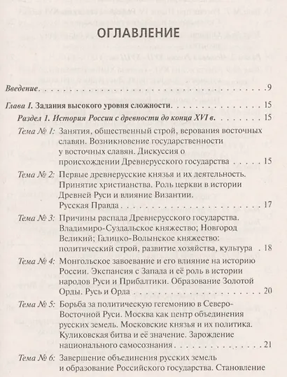 История. ЕГЭ. 10-11 классы. Тематические задания высокого уровня сложности. 8-изд., доп. - фото 2