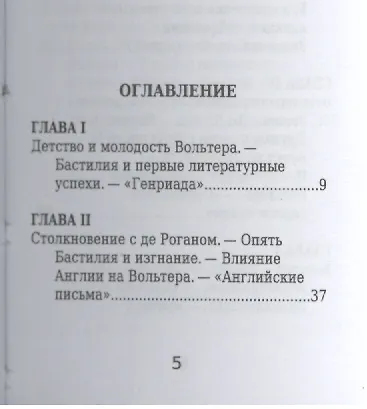Вольтер, Его жизнь и литературная деятельность - фото 2
