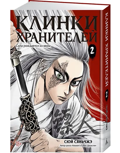 Клинки хранителей. Том 2 (Blades of the Guardians). Маньхуа - фото 3