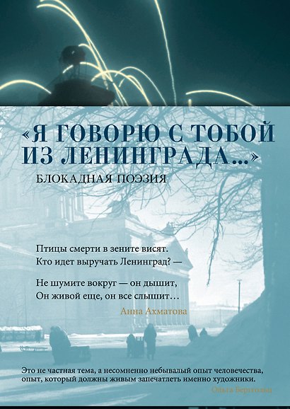 «Я говорю с тобой из Ленинграда...» Блокадная поэзия - фото 1