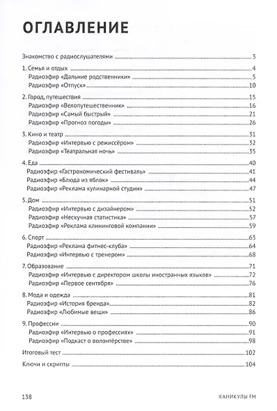 Каникулы FM : учебное пособие по аудированию (A2+) - фото 2
