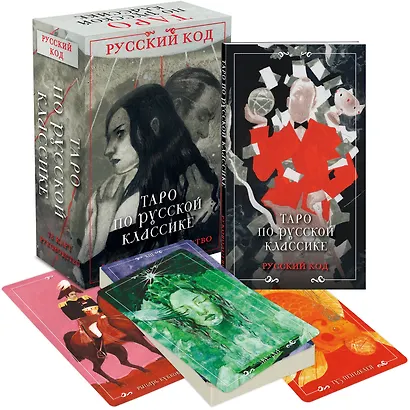 Русский код. Таро по русской классике (78 карт и руководство по работе с колодой в подарочном футляре) - фото 3