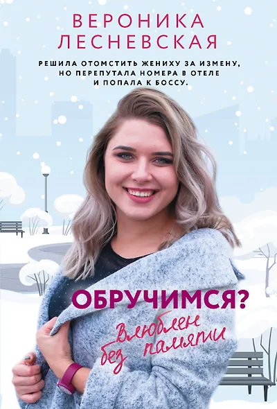 Обручимся? Влюблен без памяти - фото 1