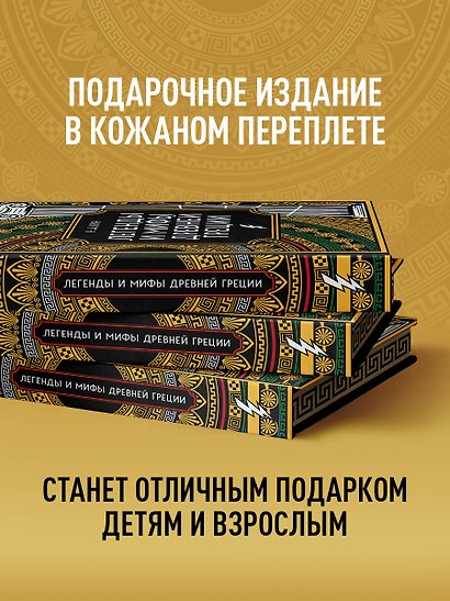 Легенды и мифы Древней Греции. Коллекционное издание (переплет под натуральную кожу, закрашенный обрез с орнаментом, четыре вида тиснения) - фото 6
