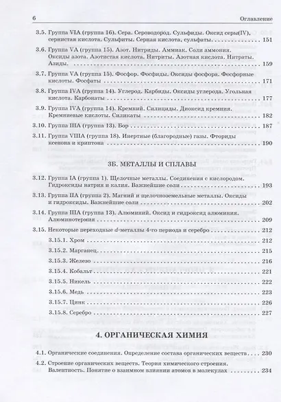 Химия. Современное учебное пособие для школьников и абитуриентов - фото 5