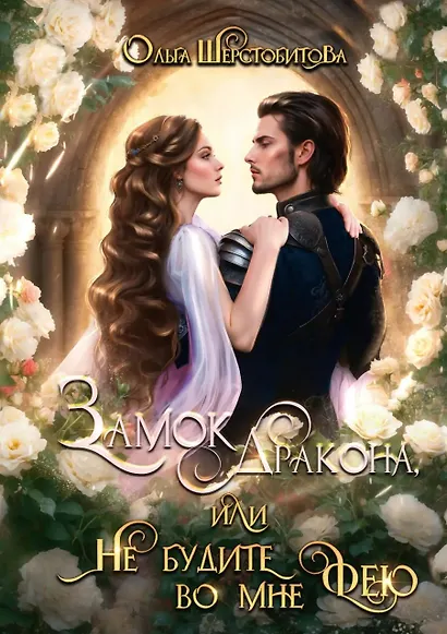 Замок дракона (комплект из 2-х книг + подарочный бокс) - фото 3