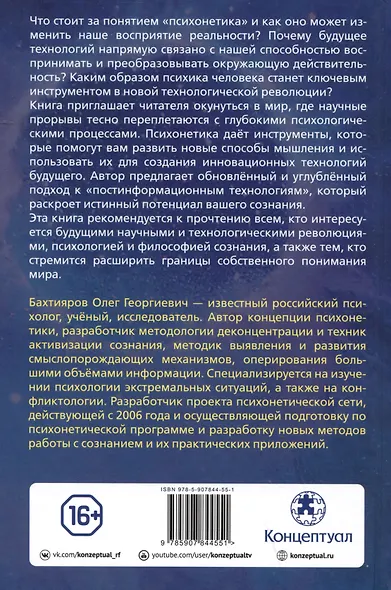 Психонетика 2.0. Основы постинформационных технологий - фото 2