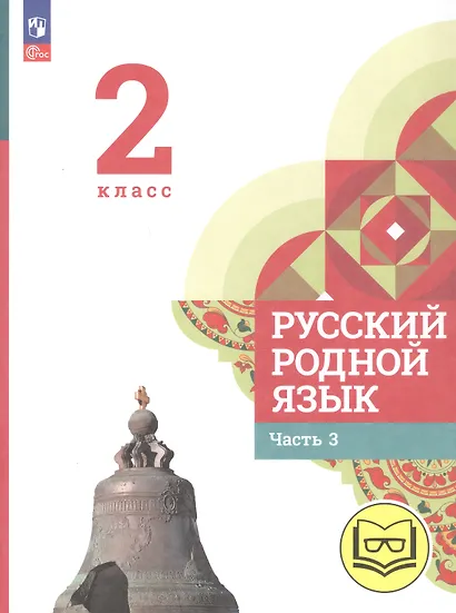 Русский родной язык. 2 класс. Учебное пособие. В трех частях. Часть 3 (для слабовидящих обучающихся) - фото 1