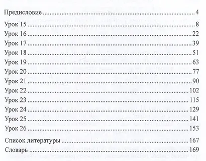 Лексика и грамматика современного китайского языка (к тому II учебника «Новый практический курс китайского языка» под редакцией Лю Сюня): учебное пособие - фото 2