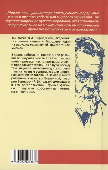 Русский космизм. Научное понимание земного мира и Вселенной - фото 2
