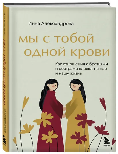 Мы с тобой одной крови. Как отношения с братьями и сестрами влияют на нас и нашу жизнь - фото 3