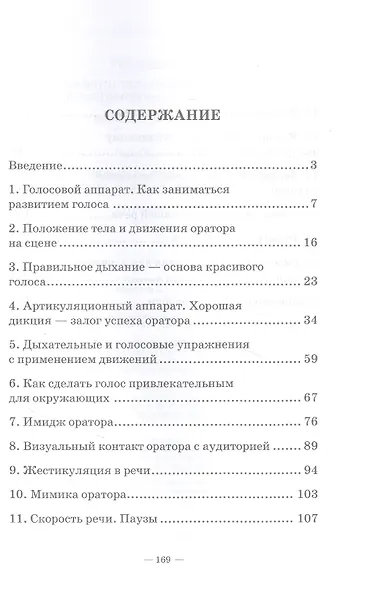 Самоучитель по дикции и речи. Учимся говорить красиво и понятно!: учебно-методическое пособие - фото 2