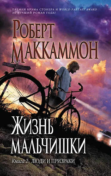Жизнь мальчишки.Кн. 2 : Люди и призраки - фото 1
