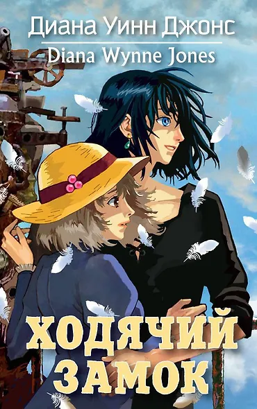 Ходячий замок - фото 1