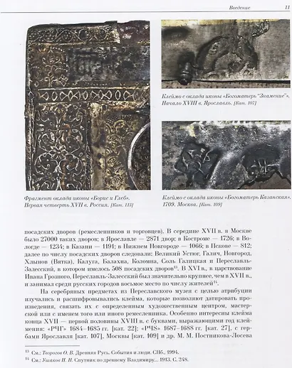 Художественное серебро XV - XVIII веков из Переславль-Залесского музея-заповедника - фото 2
