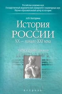 История России. ХХ — начало ХХI века. Учебное пособие - фото 1