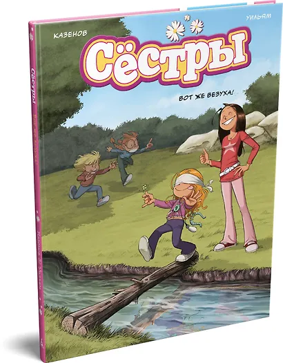 Сёстры. Книга 7. Вот же везуха! - фото 3