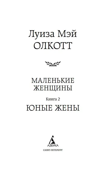 Маленькие женщины. Книга 2. Юные жены - фото 3