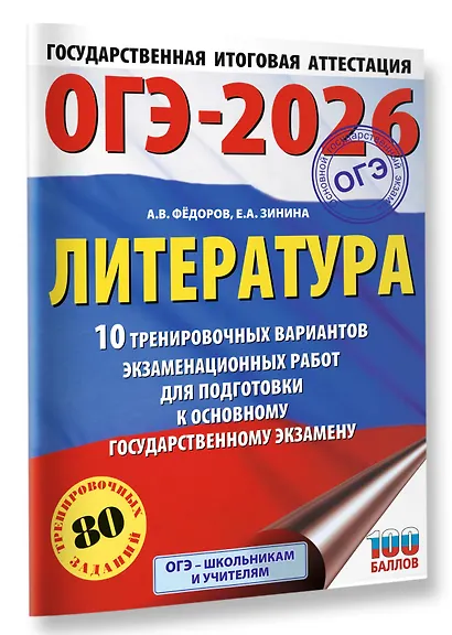 ОГЭ-2026. Литература. 10 тренировочных вариантов экзаменационных работ для подготовки к основному государственному экзамену - фото 3