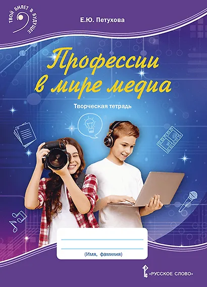 Профессии в мире медиа. Творческая тетрадь для детей среднего школьного возраста - фото 1