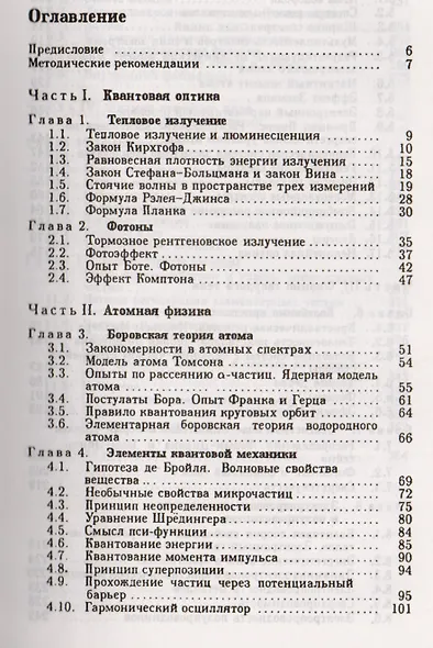 Курс общей физики. В 5 тт. Т. 5. Квантовая оптика. Атомная физика. Физика твердого тела. Физика атомного ядра и элементарных частиц: Учеб. пос. 5-е из - фото 2