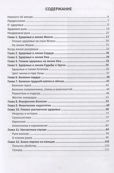 Медицинская хиромантия. Для сохранения здоровья и лечения болезней - фото 2