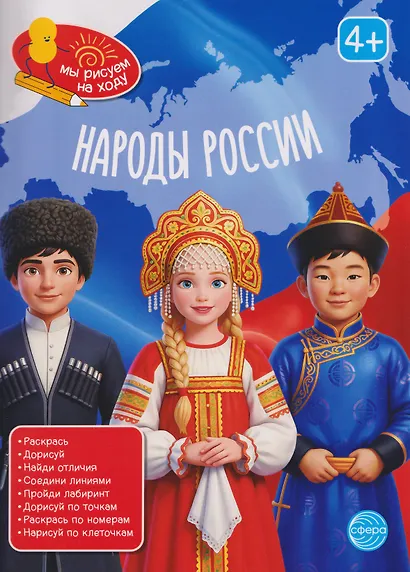 Народы России. Книга с заданиями - фото 1