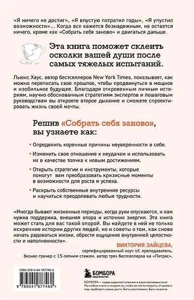Собрать себя заново. Как превратить кризис в шанс, а неудачу в прорыв - фото 2