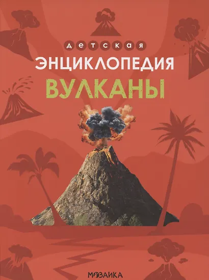Вулканы. Детская энциклопедия - фото 1