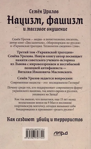 Нацизм, фашизм и массовое внушение. Как создают убийц и террористов - фото 5
