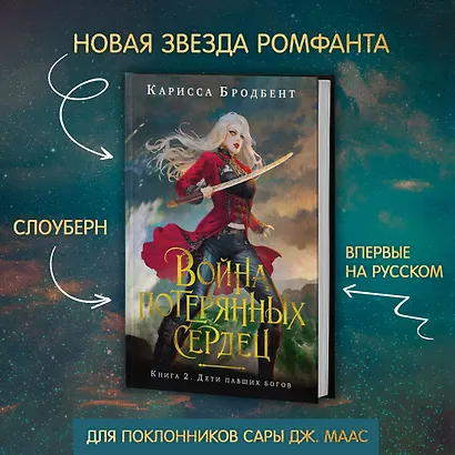 Война потерянных сердец. Книга 2. Дети павших богов - фото 4