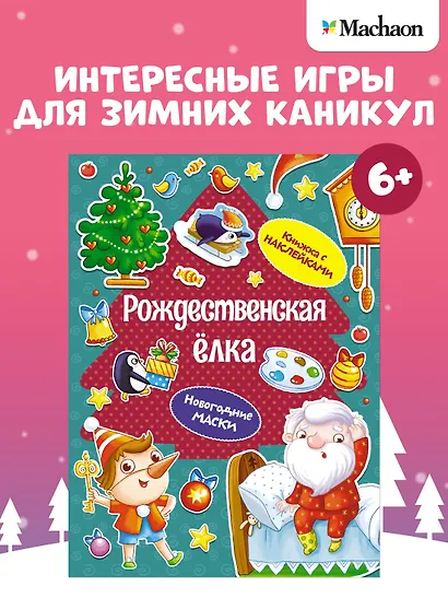 Рождественская елка. Новогодние маски. Книжка с наклейками - фото 3