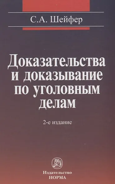 Доказательства и доказывание по уголовным делам: проблемы теории и правового регулирования: монография. 2 -е изд., испр. и доп. - фото 2