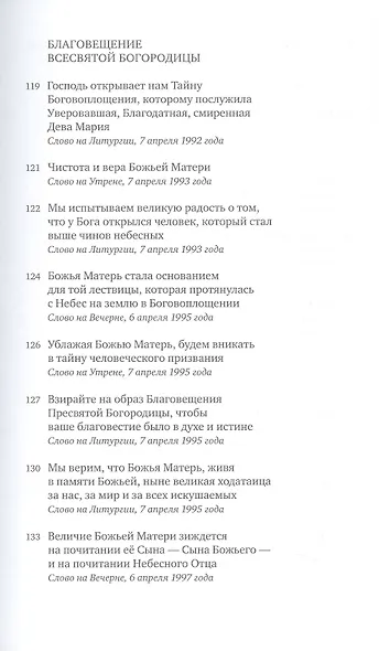Всесвятая Богородица, моли Бога о нас. Проповеди на Богородичные праздники 1990–2016 годов - фото 8