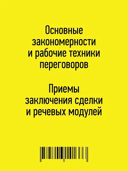 Как продать слона или 51 прием заключения сделки - фото 4